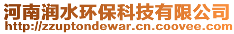 河南潤(rùn)水環(huán)?？萍加邢薰? style=