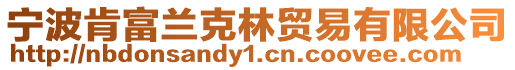寧波肯富蘭克林貿易有限公司