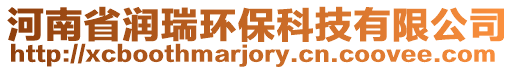 河南省潤瑞環保科技有限公司