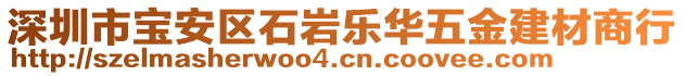 深圳市寶安區(qū)石巖樂華五金建材商行