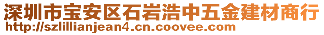 深圳市寶安區(qū)石巖浩中五金建材商行