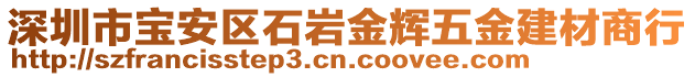 深圳市寶安區(qū)石巖金輝五金建材商行