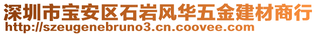 深圳市寶安區(qū)石巖風(fēng)華五金建材商行