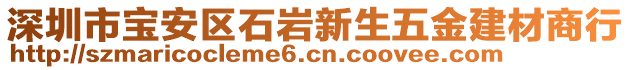 深圳市寶安區石巖新生五金建材商行