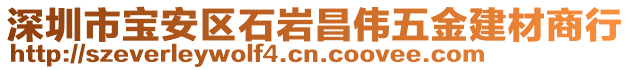 深圳市寶安區(qū)石巖昌偉五金建材商行