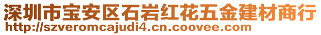 深圳市寶安區(qū)石巖紅花五金建材商行