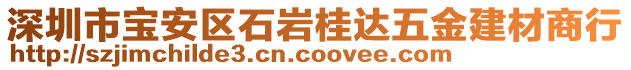 深圳市寶安區石巖桂達五金建材商行