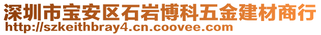 深圳市寶安區石巖博科五金建材商行