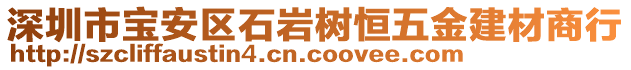 深圳市寶安區石巖樹恒五金建材商行
