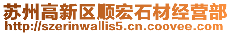 蘇州高新區順宏石材經營部
