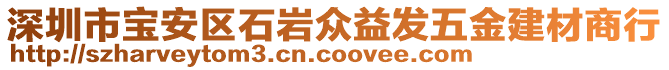 深圳市寶安區(qū)石巖眾益發(fā)五金建材商行