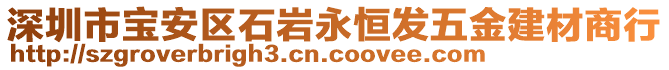 深圳市寶安區(qū)石巖永恒發(fā)五金建材商行