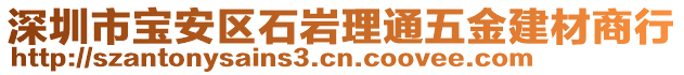 深圳市寶安區(qū)石巖理通五金建材商行