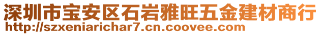 深圳市寶安區(qū)石巖雅旺五金建材商行