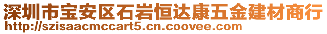 深圳市寶安區(qū)石巖恒達康五金建材商行