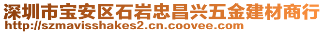 深圳市寶安區(qū)石巖忠昌興五金建材商行