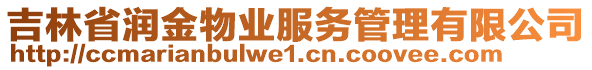 吉林省潤金物業(yè)服務(wù)管理有限公司