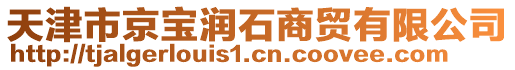 天津市京寶潤石商貿有限公司