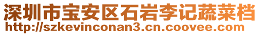 深圳市寶安區(qū)石巖李記蔬菜檔