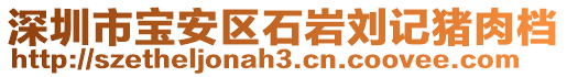 深圳市寶安區石巖劉記豬肉檔