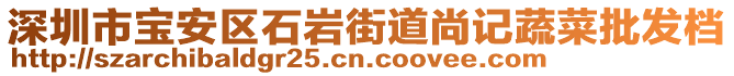 深圳市寶安區石巖街道尚記蔬菜批發檔