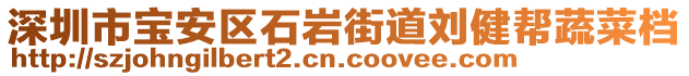 深圳市寶安區(qū)石巖街道劉健幫蔬菜檔