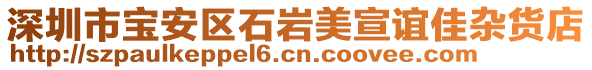 深圳市寶安區(qū)石巖美宣誼佳雜貨店