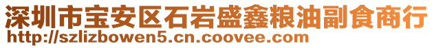 深圳市寶安區(qū)石巖盛鑫糧油副食商行