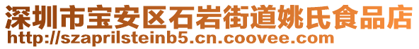 深圳市寶安區(qū)石巖街道姚氏食品店