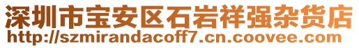 深圳市寶安區(qū)石巖祥強(qiáng)雜貨店