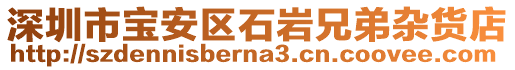 深圳市寶安區石巖兄弟雜貨店