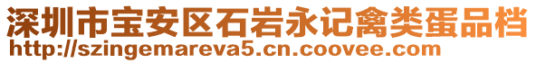 深圳市寶安區石巖永記禽類蛋品檔