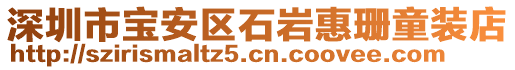 深圳市寶安區石巖惠珊童裝店