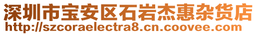深圳市寶安區(qū)石巖杰惠雜貨店