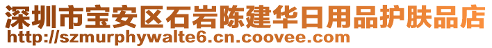 深圳市寶安區(qū)石巖陳建華日用品護膚品店