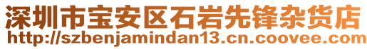 深圳市寶安區石巖先鋒雜貨店