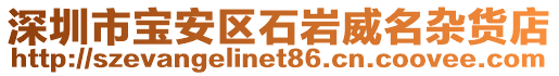 深圳市寶安區石巖威名雜貨店