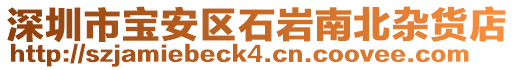 深圳市寶安區石巖南北雜貨店