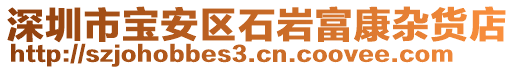 深圳市寶安區(qū)石巖富康雜貨店