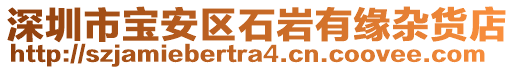 深圳市寶安區(qū)石巖有緣雜貨店