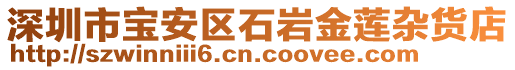 深圳市寶安區(qū)石巖金蓮雜貨店