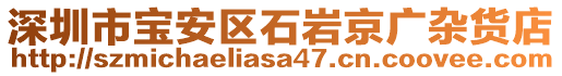 深圳市寶安區(qū)石巖京廣雜貨店