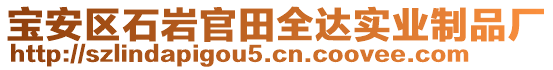 寶安區(qū)石巖官田全達實業(yè)制品廠