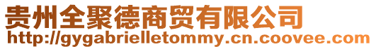 貴州全聚德商貿有限公司
