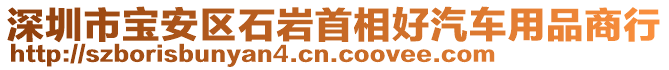 深圳市寶安區(qū)石巖首相好汽車用品商行