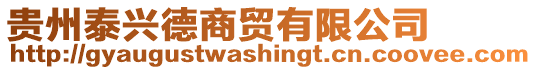 貴州泰興德商貿有限公司
