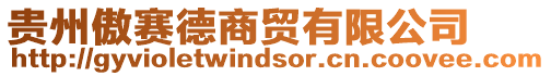 貴州傲賽德商貿有限公司