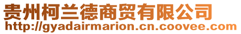 貴州柯蘭德商貿(mào)有限公司