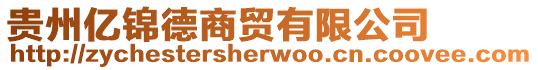 貴州億錦德商貿(mào)有限公司