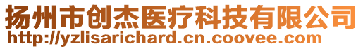 揚州市創(chuàng)杰醫(yī)療科技有限公司